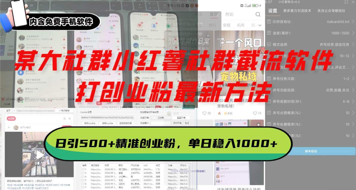 （13539期）某大社群小红薯社群截流软件，打创业粉最新方法 日引500+创业，粉单日…-古龙岛网创