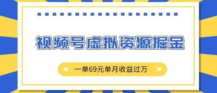 外面收费2980的项目，视频号虚拟资源掘金，一单69元单月收益过W【揭秘】-古龙岛网创