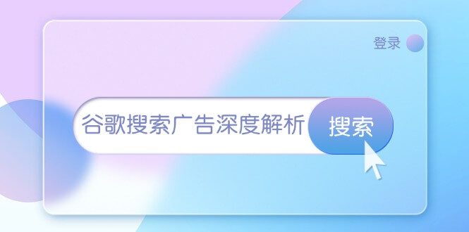 （13529期）谷歌搜索广告深度解析：从开户到插件安装，再到询盘转化与广告架构解析-古龙岛网创