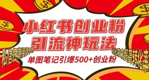 小红书创业粉引流神玩法，单图笔记引爆500+精准创业粉丝，私信狂潮接连不断-古龙岛网创