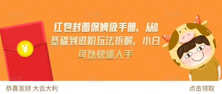 红包封面保姆级手册，从0基础到进阶玩法拆解，小白可以快速入手-古龙岛网创