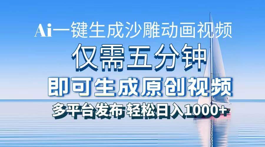 （13533期）一件生成沙雕动画视频，仅需五分钟时间，多平台发布，轻松日入1000+\AI…-古龙岛网创