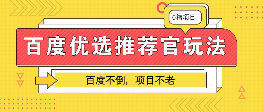 百度优选推荐官玩法，业余兼职做任务变现首选，百度不倒项目不老-古龙岛网创