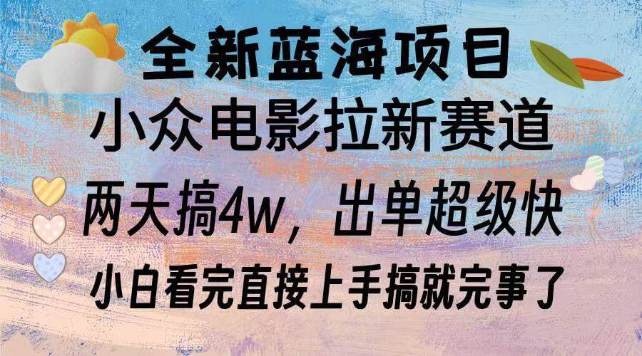 （13521期）全新蓝海项目 电影拉新两天实操搞了3w，超好出单 每天2小时轻轻松松手上-古龙岛网创