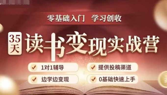 35天读书变现实战营，从0到1带你体验读书-拆解书-变现全流程，边读书边赚钱-古龙岛网创