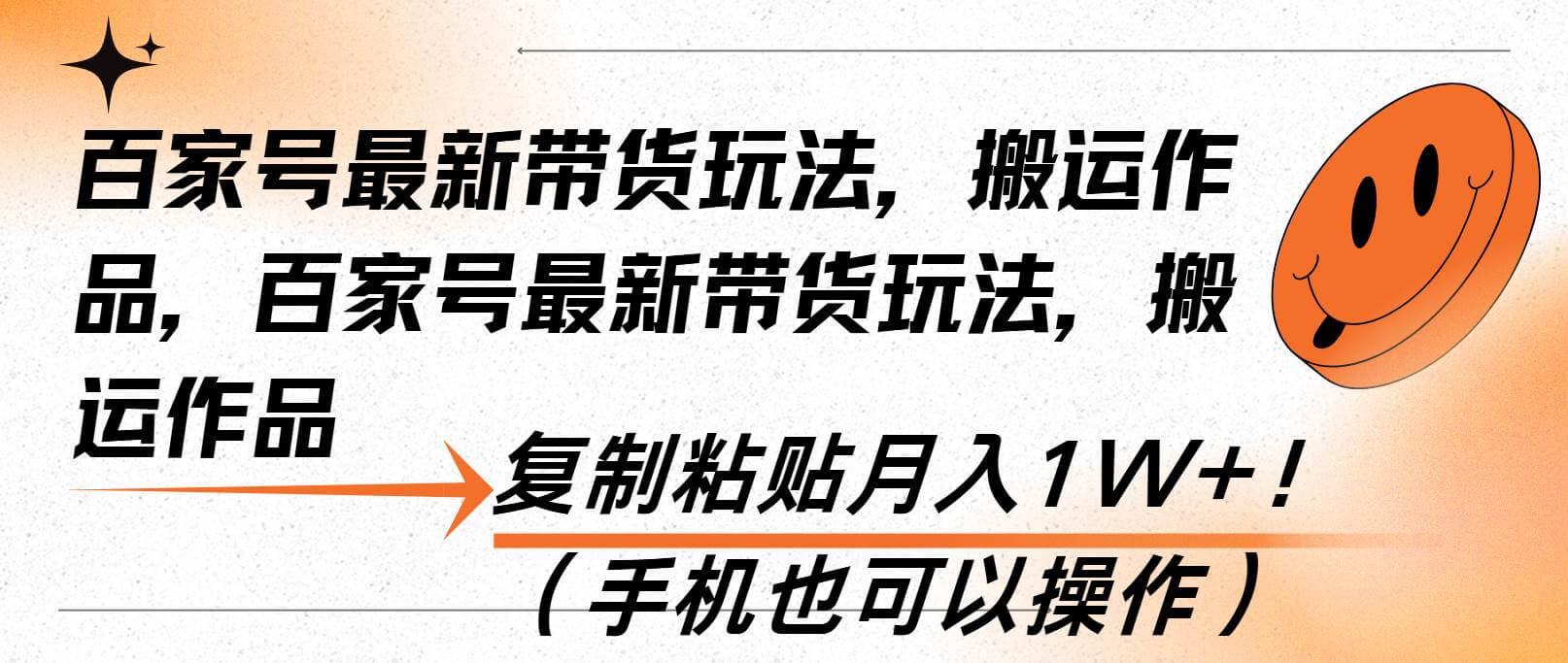 （13580期）百家号最新带货玩法，搬运作品，复制粘贴月入1W+！（手机也可以操作）-古龙岛网创