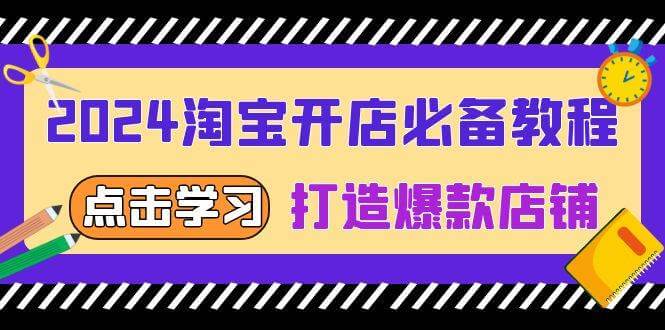 （13576期）2024淘宝开店必备教程，从选趋势词到全店动销，打造爆款店铺-古龙岛网创