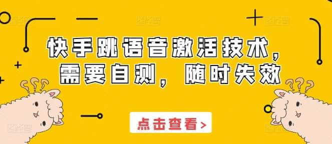 快手跳语音激活技术，需要自测，随时失效-古龙岛网创