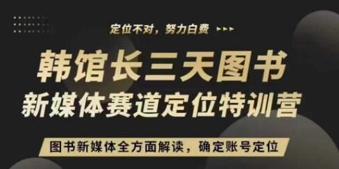 3天图书新媒体定位训练营，三天直播课，全方面解读，确定账号定位-古龙岛网创