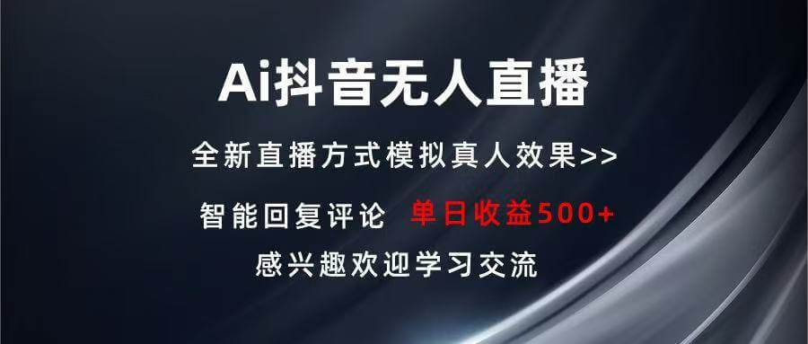 （13590期）Ai抖音无人直播 单机500+ 打造属于你的日不落直播间 长期稳定项目 感兴…-古龙岛网创