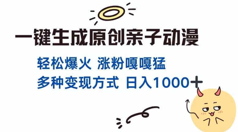 一键生成原创亲子对话动漫 单视频破千万播放 多种变现方式 日入多张-古龙岛网创