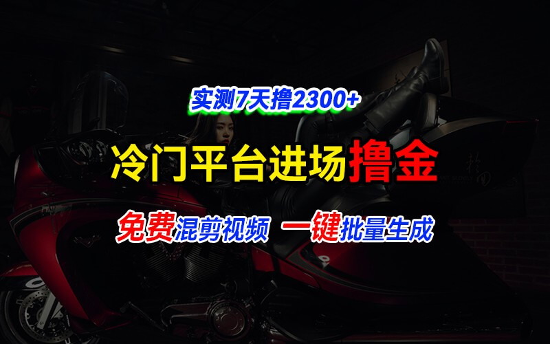 全新冷门平台vivo视频，快速免费进场搞米，通过混剪视频一键批量生成，实测7天撸2300+-古龙岛网创