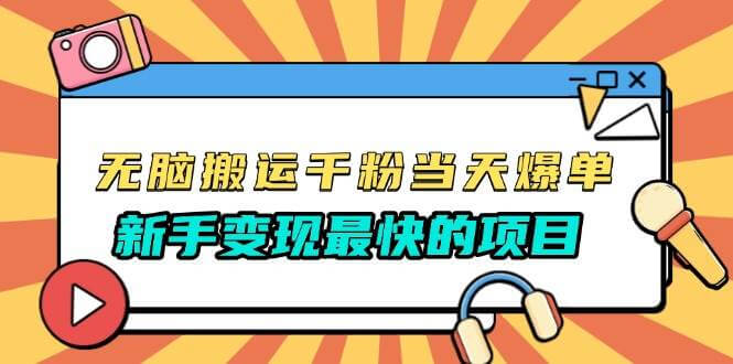 （13542期）无脑搬运千粉当天必爆，免费带模板，新手变现最快的项目，没有之一-古龙岛网创