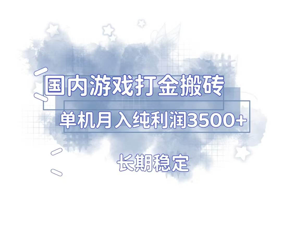 （13584期）国内游戏打金搬砖，长期稳定，单机纯利润3500+多开多得-古龙岛网创