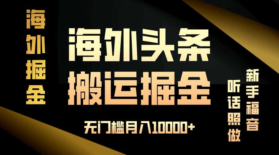 （13602期）海外头条搬运发帖，新手福音，听话照做，无门槛月入10000+-古龙岛网创