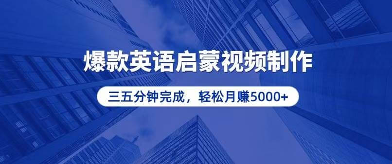 （13554期）零基础小白也能轻松上手，5分钟制作爆款英语启蒙视频，月入5000+-古龙岛网创