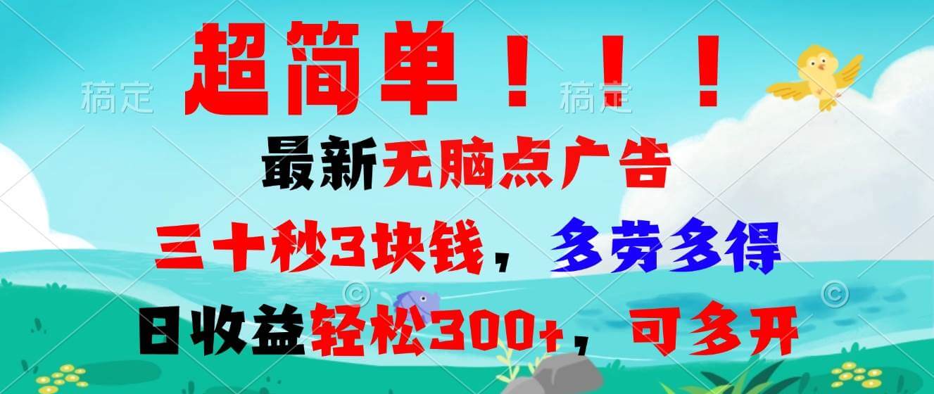 （13549期）超简单最新无脑点广告项目，三十秒3块钱，多劳多得，日收益轻松300+，…-古龙岛网创