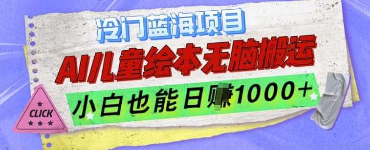 冷门蓝海项目，AI制作儿童绘本无脑搬运，小白也能日入1k【揭秘】-古龙岛网创