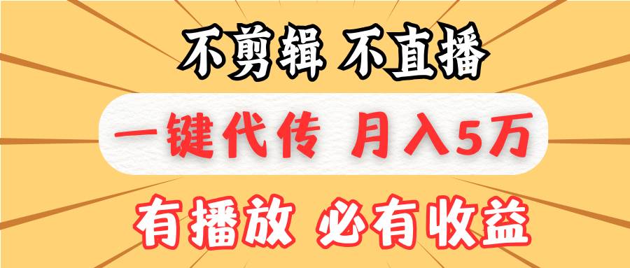 （13555期）不剪辑不直播，一键代发，月入5万懒人必备，我出视频你来发-古龙岛网创