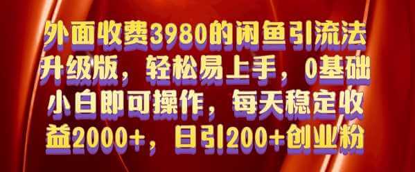 外面收费3980的闲鱼引流法，轻松易上手,0基础小白即可操作，日引200+创业粉的保姆级教程【揭秘】-古龙岛网创