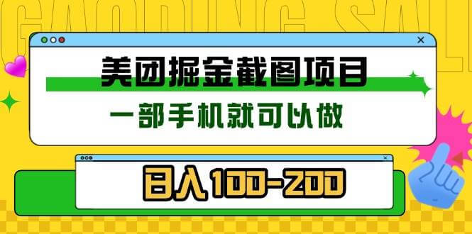 （13543期）美团酒店截图标注员 有手机就可以做佣金秒结 没有限制-古龙岛网创