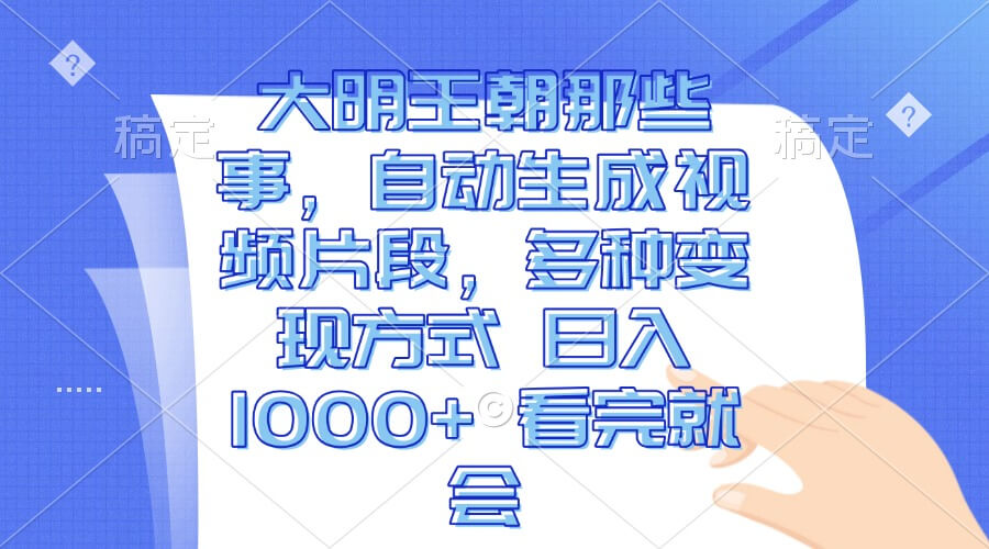 （13528期）大明王朝那些事，自动生成视频片段，多种变现方式 日入1000+ 看完就会-古龙岛网创