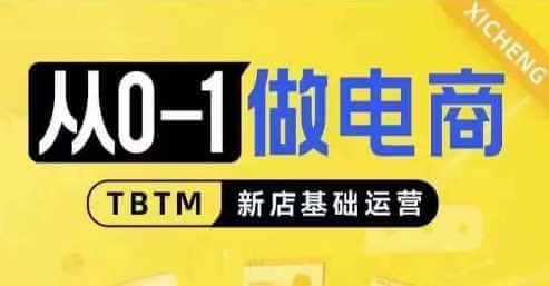 从0-1做电商-新店基础运营，从0-1对比线上线下经营逻辑，特别适合新店新手理解-古龙岛网创