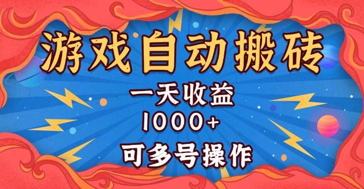 （13600期）国外游戏无脑自动搬砖，一天收益1000+ 可多号操作-古龙岛网创