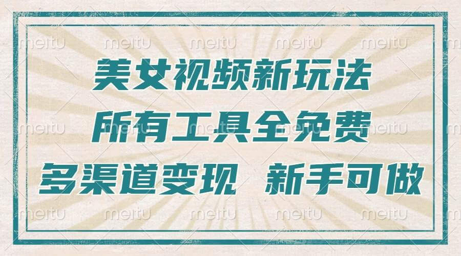 （13541期）一张图片制作美女跳舞视频，暴力起号，多渠道变现，所有工具全免费，新…-古龙岛网创