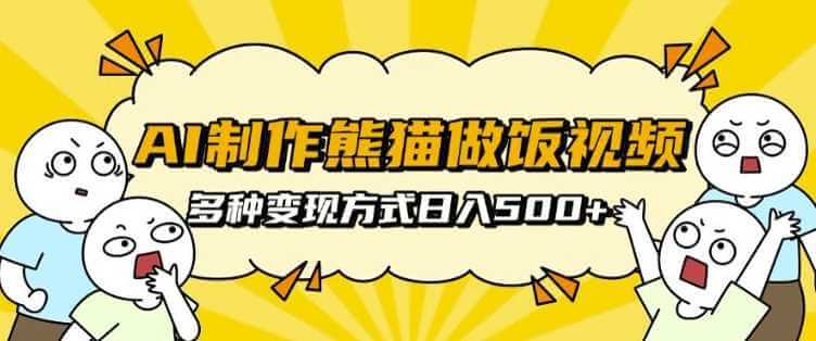 AI制作熊猫做饭视频，可批量矩阵操作，多种变现方式日入5张-古龙岛网创