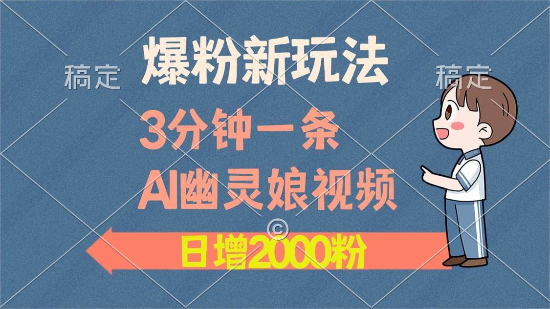 （13563期）爆粉新玩法，3分钟一条AI幽灵娘视频，日涨2000粉丝，多种变现方式-古龙岛网创