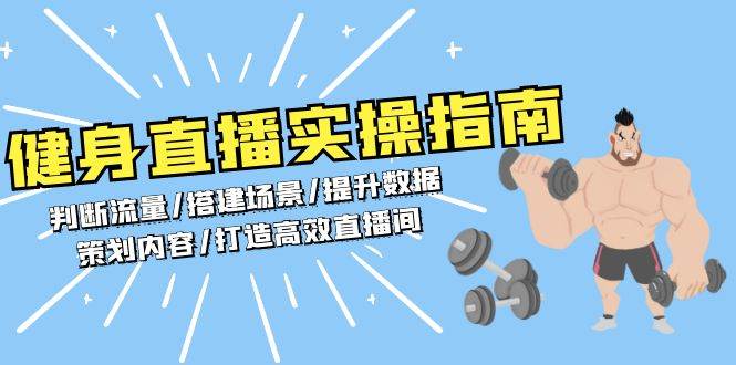 （13545期）健身直播实操指南：判断流量/搭建场景/提升数据/策划内容/打造高效直播间-古龙岛网创