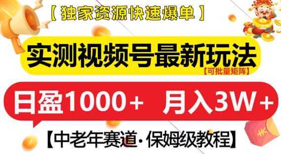 实测视频号最新玩法，中老年赛道，独家资源，月入过W+【揭秘】-古龙岛网创