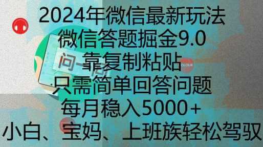 2024年微信最新玩法，微信答题掘金9.0玩法出炉，靠复制粘贴，只需简单回答问题，每月稳入5k【揭秘】-古龙岛网创