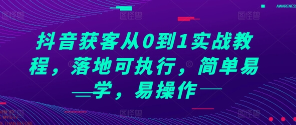 抖音获客从0到1实战教程，落地可执行，简单易学，易操作-古龙岛网创