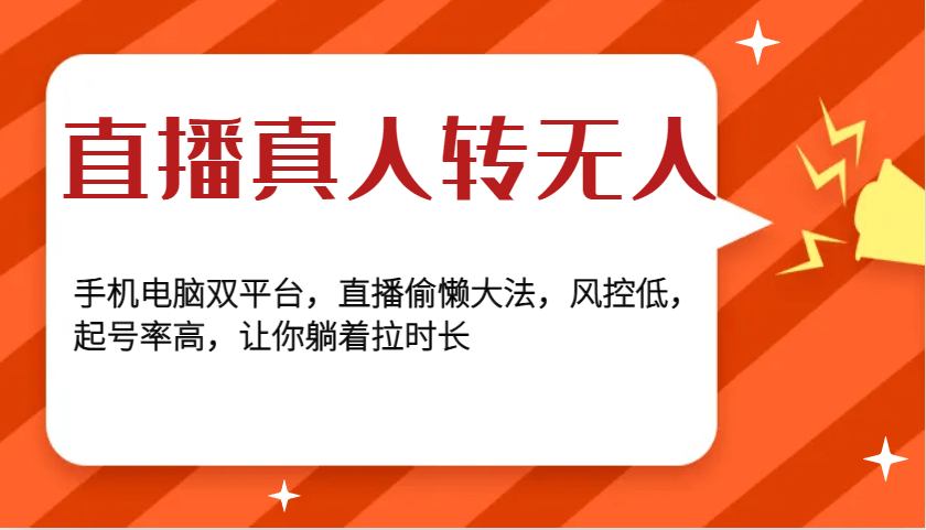 直播真人转无人，手机电脑双平台，直播偷懒大法，风控低，起号率高，让你躺着拉时长-古龙岛网创