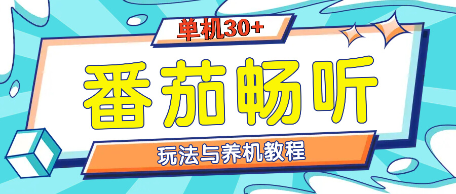 （13571期）番茄畅听全方位教程与玩法：一天单设备日入30+不是问题-古龙岛网创