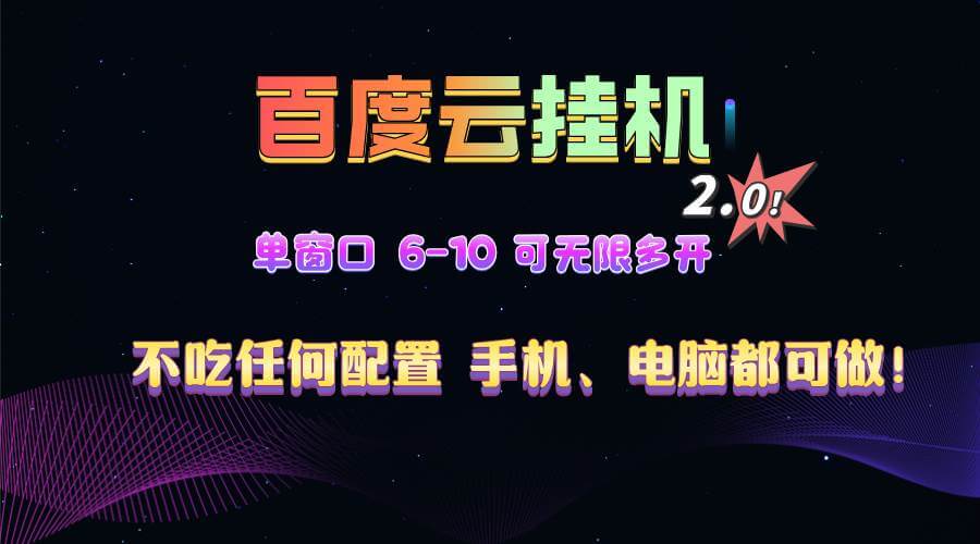 （13553期）百度云机2.0最新玩法，单机日收入500+，小白也可轻松上手！！！-古龙岛网创