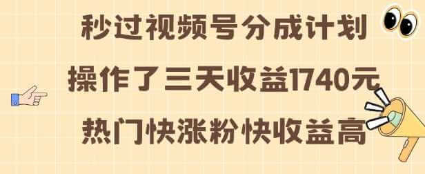 视频号分成计划操作了三天收益1740元 这类视频很好做，热门快涨粉快收益高【揭秘】-古龙岛网创