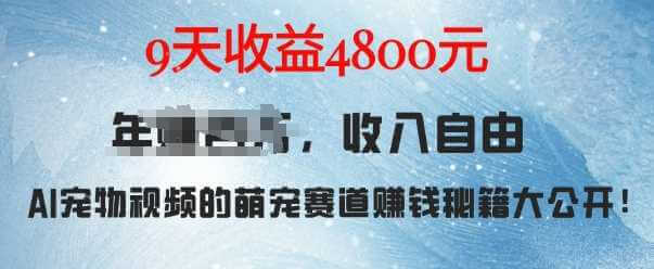 萌宠赛道赚钱秘籍：AI宠物兔视频详细拆解，9天收益4.8k-古龙岛网创