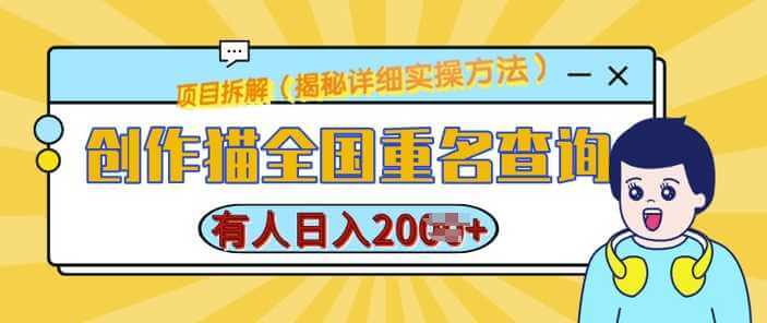 创作猫全国重名查询，详细教程，简单制作，日入多张【揭秘】-古龙岛网创