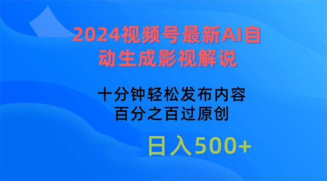 （10655期）2024视频号最新AI自动生成影视解说，十分钟轻松发布内容-古龙岛网创