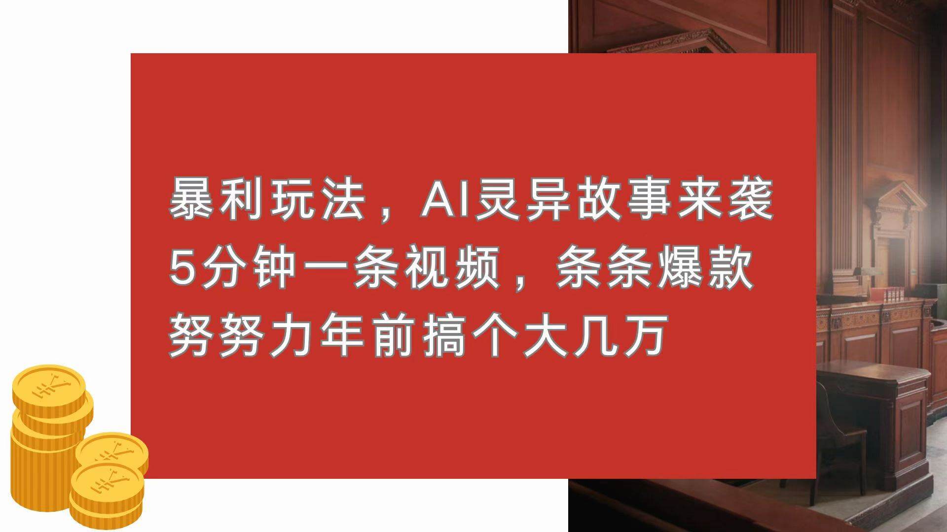 （13612期）暴利玩法，AI灵异故事来袭，5分钟1条视频，条条爆款 努努力年前搞个大几万-古龙岛网创