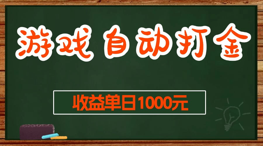 （13538期）游戏无脑自动打金搬砖，收益单日1000+ 长期稳定无门槛的项目-古龙岛网创