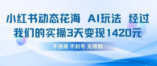 小红书动态花海AI玩法，我们实操3天变现1420-古龙岛网创