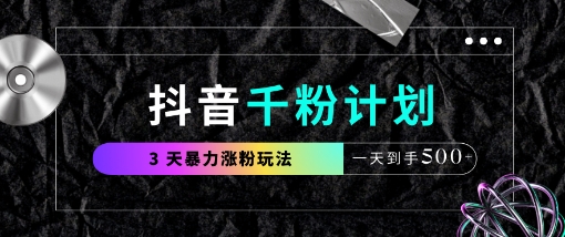 抖音千粉计划，最新玩法三天暴力涨千粉，一天到手5张-古龙岛网创