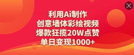 利用Ai制作创意墙体彩绘视频，爆款狂揽20W点赞，单日变现数张-古龙岛网创