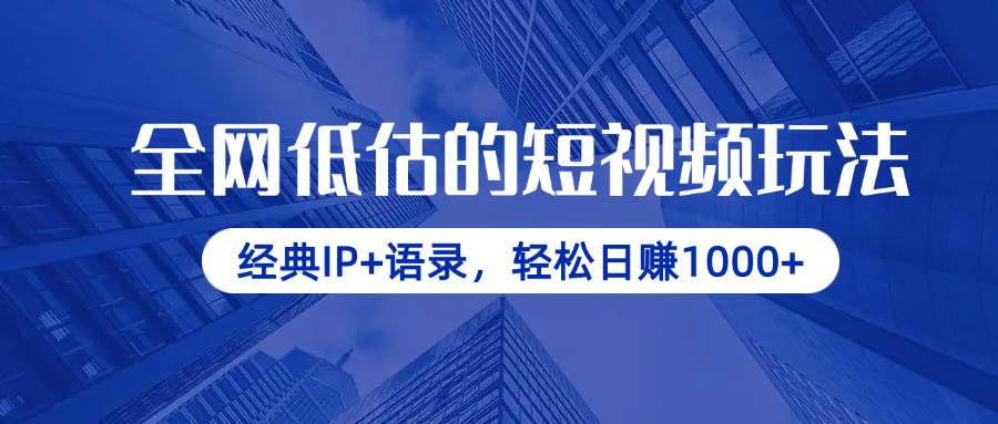 （14355期）全网低估的短视频玩法，经典IP+语录，轻松日赚1000+-古龙岛网创