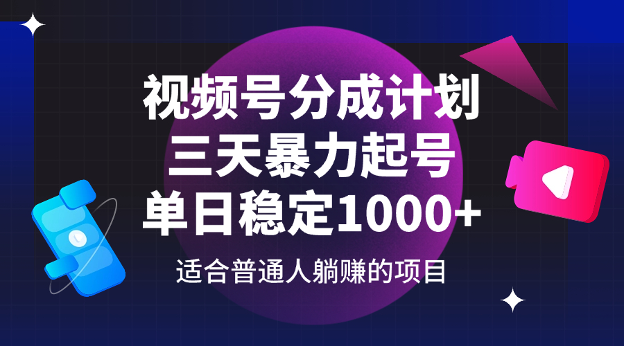 （14356期）视频号分成计划，三天暴力起号玩法 单日稳定1000+-古龙岛网创